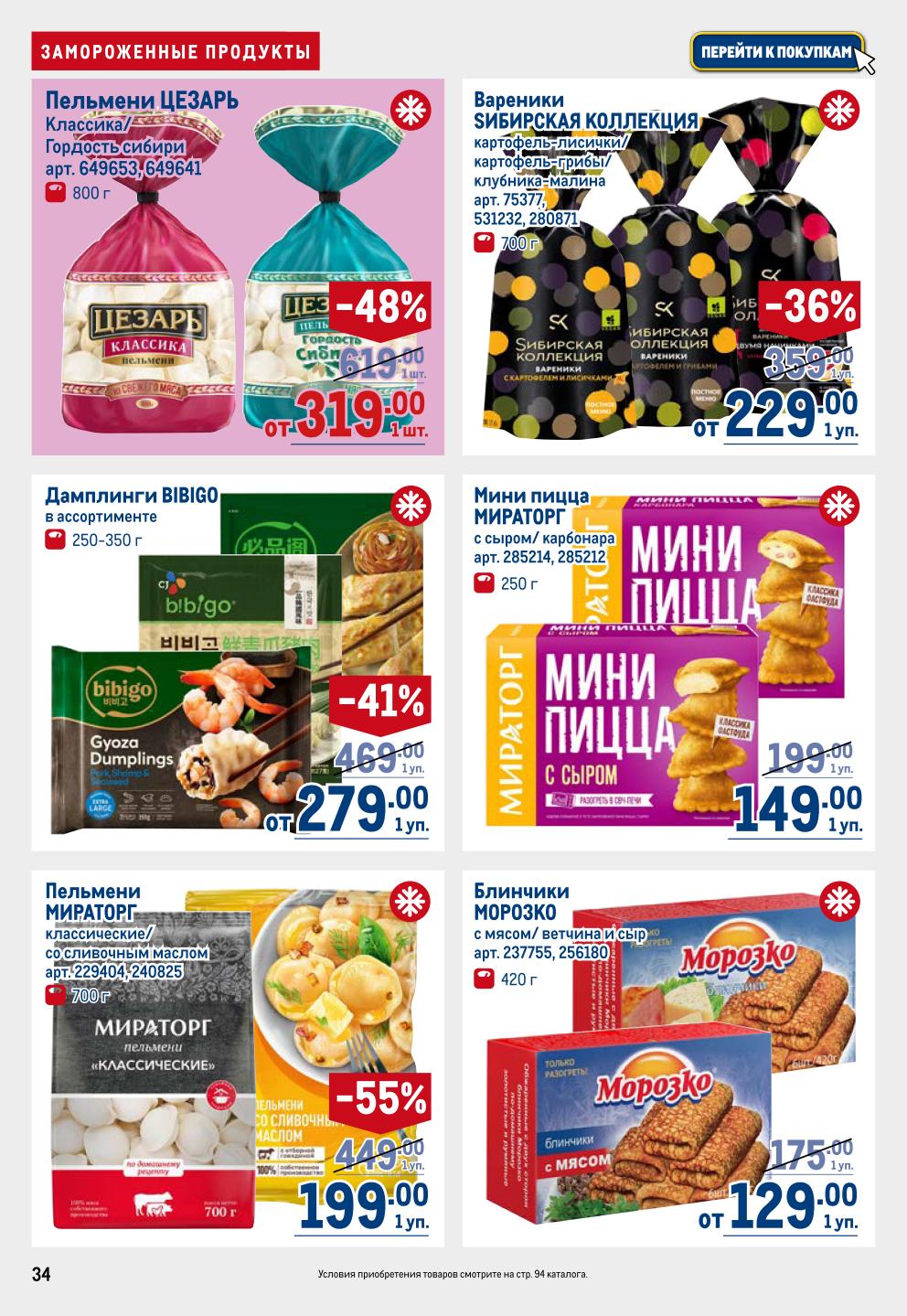 Пельмени, вареники, пицца | Заморозка по акции